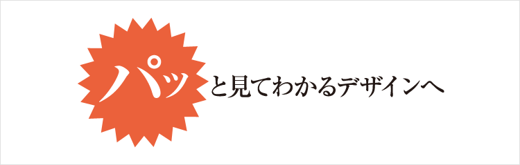 パッと見てわかる