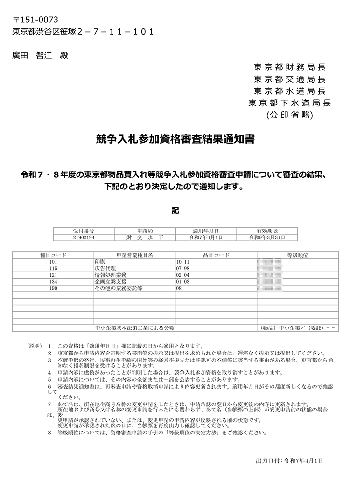 東京都物品買入れ等競争入札参加資格