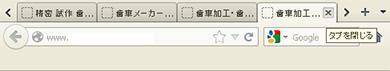 タブブラウザ