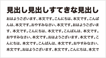 見出しと本文のジャンプ率高め