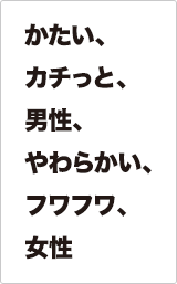 かたい、マジメなタイプ