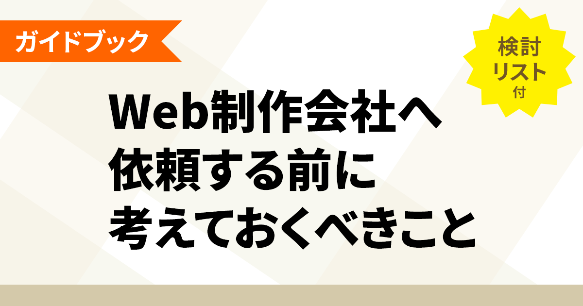 Web制作会社に依頼する前に、考えておくべきこと（検討リスト付き）