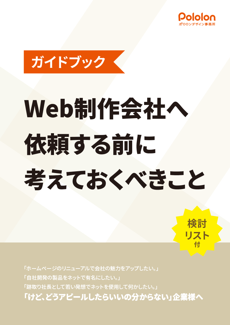 Web制作会社へ依頼する前に考えておくべきこと