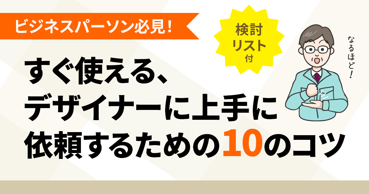 ビジネスパーソン必見！すぐ使える、デザイナーに上手に依頼するための10のコツ（検討リスト付き）