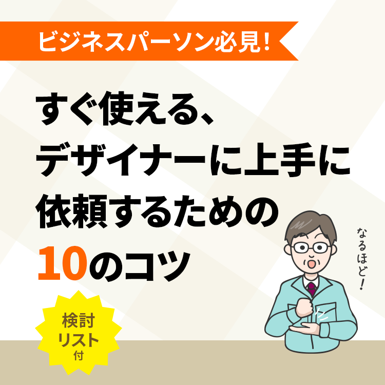 ビジネスパーソン必見！すぐ使える、デザイナーに上手に依頼するための10のコツ（検討リスト付）