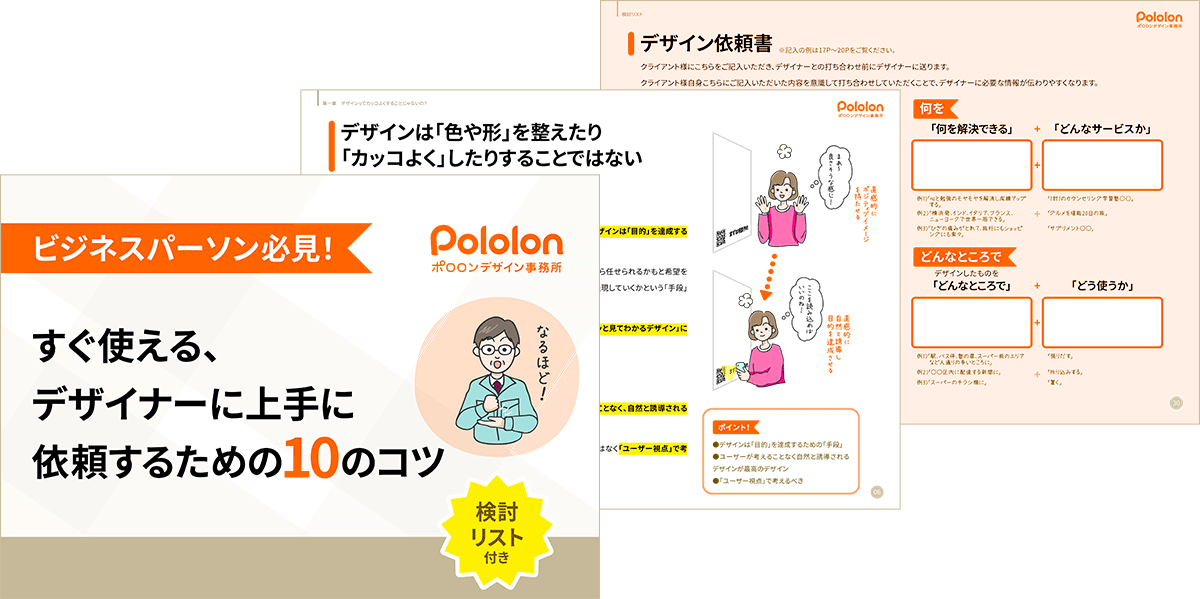 ビジネスパーソン必見！すぐ使える、デザイナーに上手に依頼するための10のコツ（検討リスト付き）