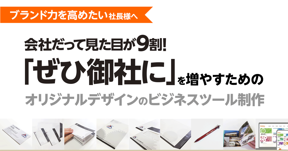 ブランド力を高めたい社長様へ 会社だって見た目が9割！「ぜひ御社に」を増やすためのオリジナルビジネスツール制作