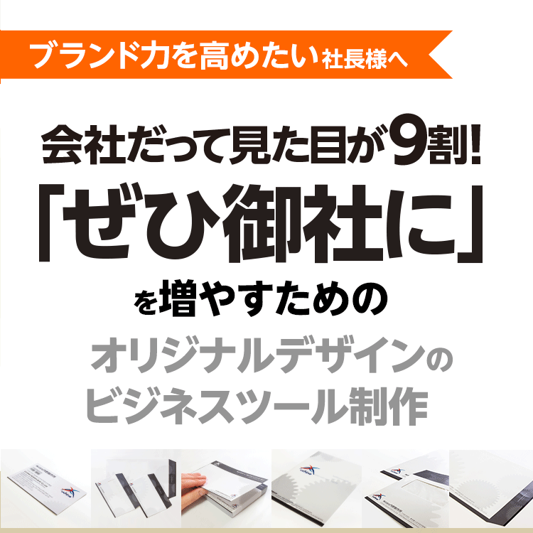 ブランド力を高めたい社長様へ 会社だって見た目が9割！「ぜひ御社に」を増やすためのオリジナルビジネスツール制作