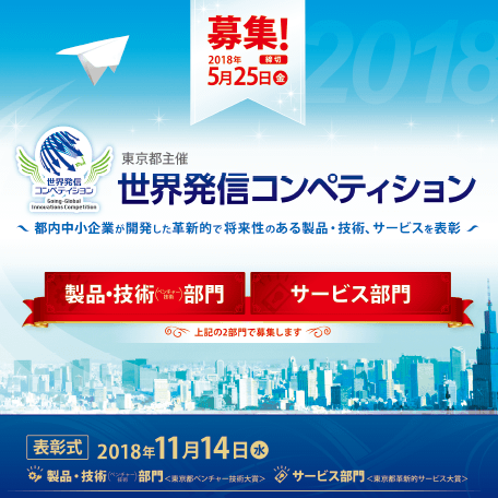 世界発信コンペティション