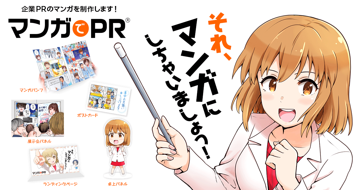 マンガでPR