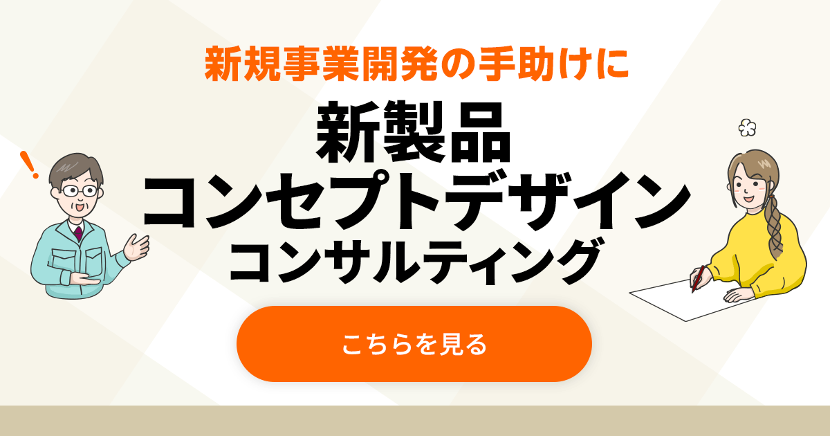 新製品コンセプトデザインコンサルティング