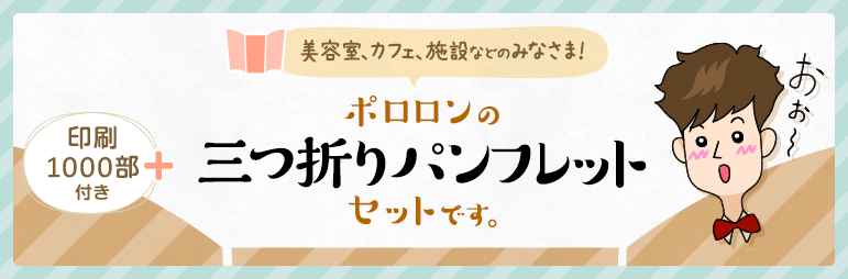 ポロロンの三つ折りパンフレットセット