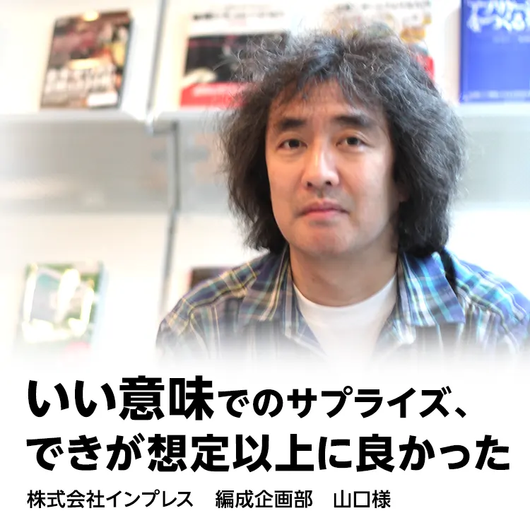 いい意味でのサプライズ、できが想定以上に良かった。