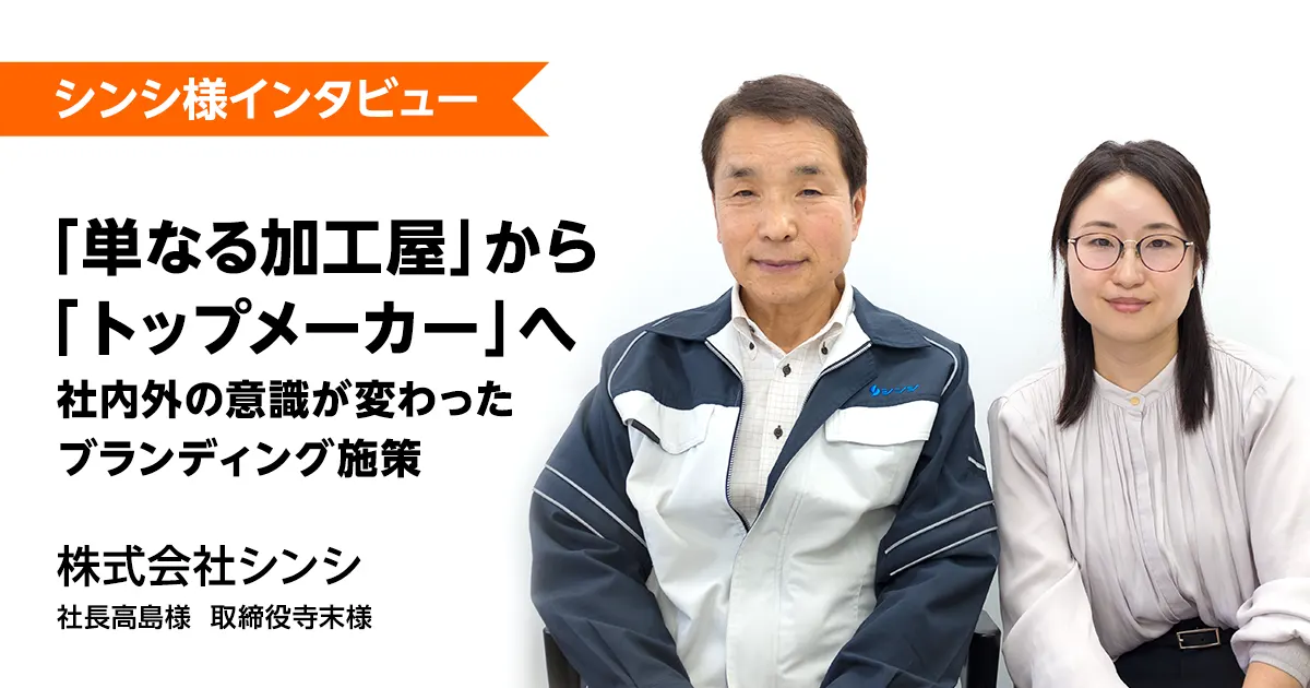「単なる加工屋」から「トップメーカー」へ、社内外の意識が変わったブランディング施策。