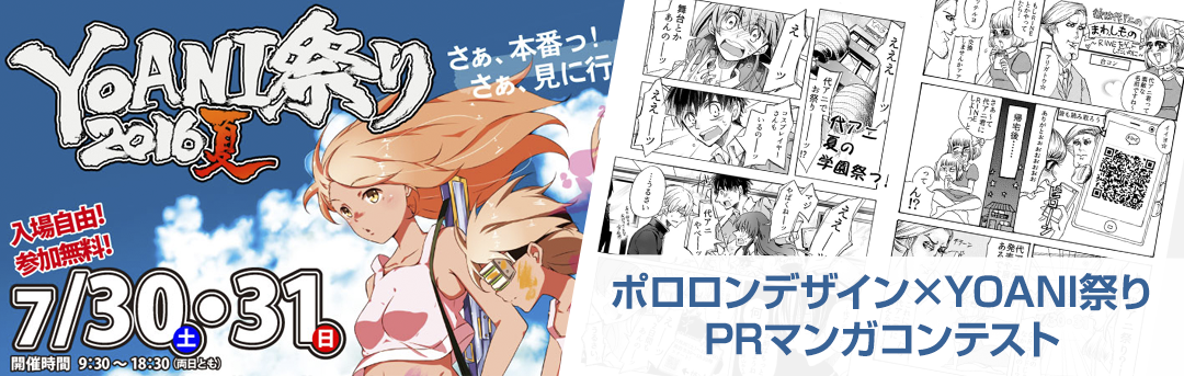 代々木アニメーション学院様「YOANI祭り2016夏」にて、ポロロンデザイン事務所は「prマンガコンテスト」のコラボ・審査員をしました。