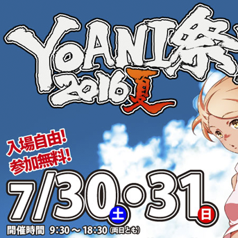 代々木アニメーション学院様「YOANI祭り2016夏」にて、ポロロンデザイン事務所は「prマンガコンテスト」のコラボ・審査員をしました。