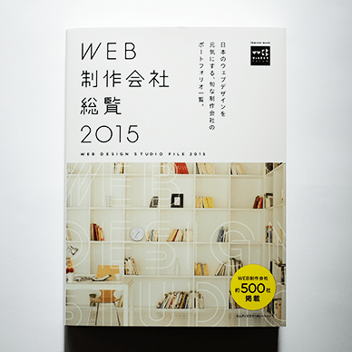 MdN「WEB制作会社総覧2015」