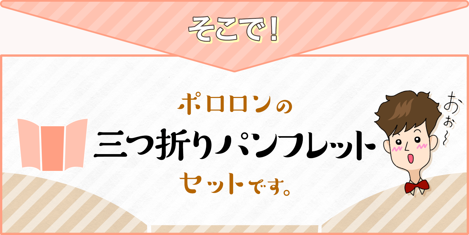 そこで、ポロロンの三つ折りパンフレット（リーフレット）です。 