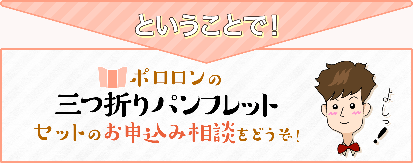 お申し込みのご相談をどうぞ！