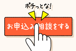 1.お申込みのご相談