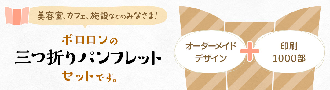 ポロロンの三つ折りパンフレット（リーフレット）です。 