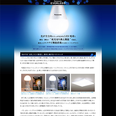 LED電球のタイアップページ