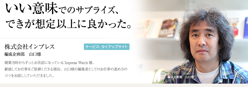 いい意味でのサプライズ、できが想定以上に良かった。